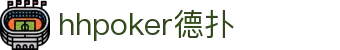 HHPoker APP丨HHPoker下载丨德扑下载网